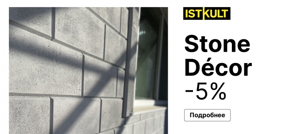 АКЦИЯ !!! -5% на декоративный камень Stone Decor АКЦИЯ !!! -5% на декоративный камень Stone Decor Алан Групп